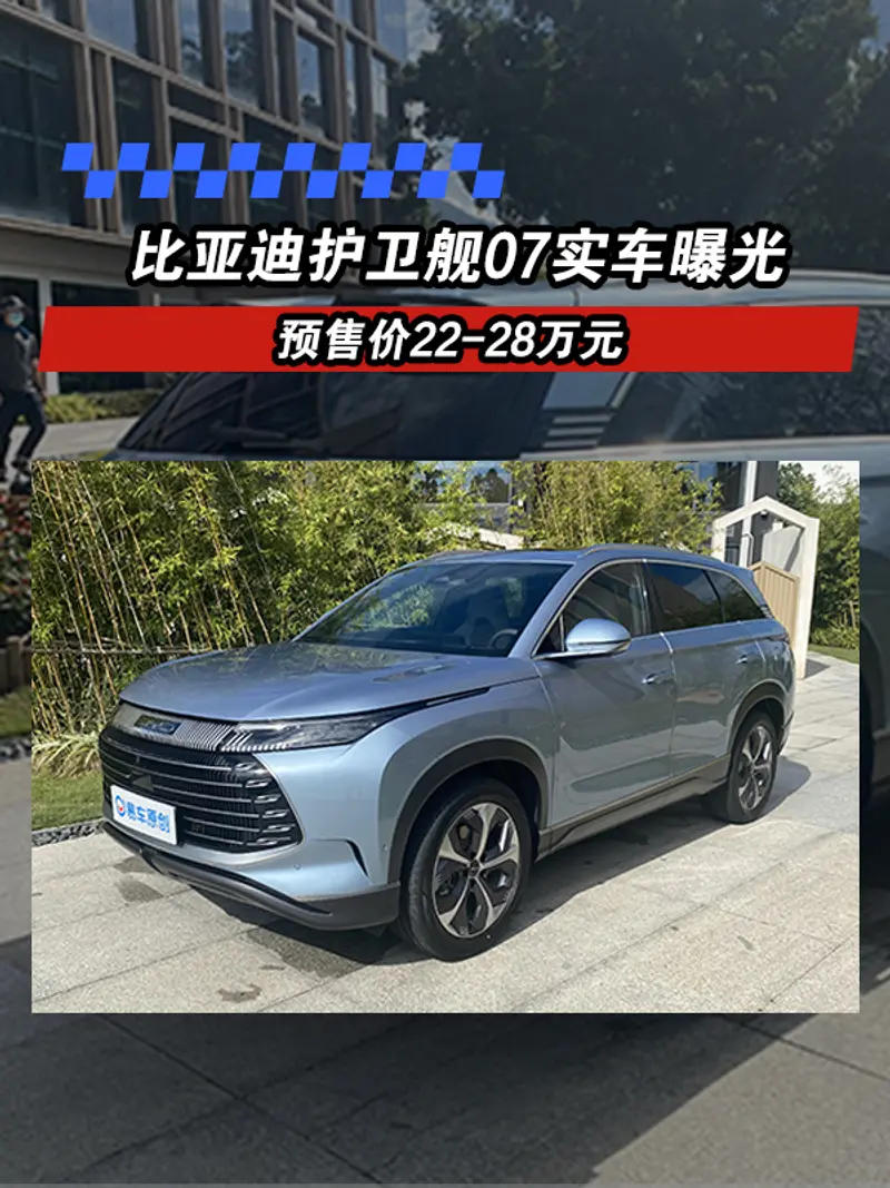 比亞迪護衛艦07實車曝光 預售價22